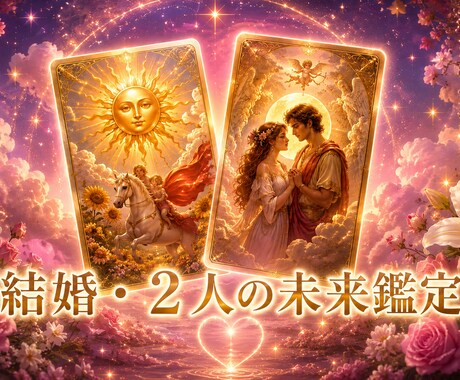 相手の本音と結婚の未来をタロットで鑑定します 「結婚、考えてる？」その答えをタロットが教えてくれる！ イメージ1