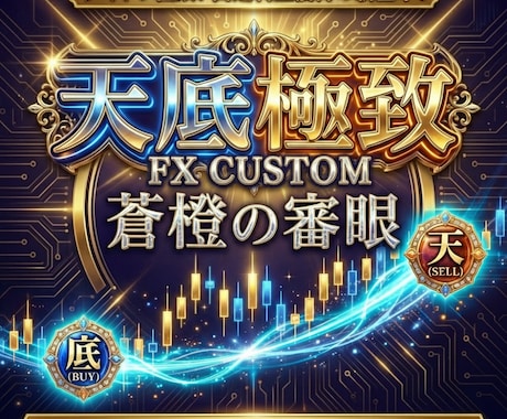FX版トレビュー天底可視化インジケーター付与します 相場の「天」と「底」を精密に射抜く、FX専用の逆張り特化型 イメージ1