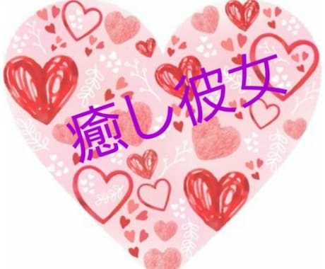 バーチャル彼女からの癒しなメッセージをお届けします 彼女（彼氏）が居たら…優しい言葉で癒されたい！そんなあなたへ イメージ1