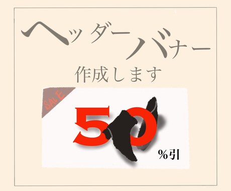 相談歓迎｜　サイトのヘッダー、バナー作成します お客様の思いをくみ取り、高クオリティを提供いたします。 イメージ1