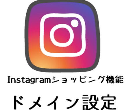 インスタ・ショッピング機能のドメイン設定します BASEでのドメイン設定をを代行します☆ イメージ1