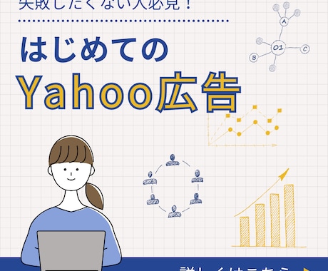 Yahoo広告のプロが運用を行います 【100社以上の実績】現役マーケターがサポートいたします。 イメージ1