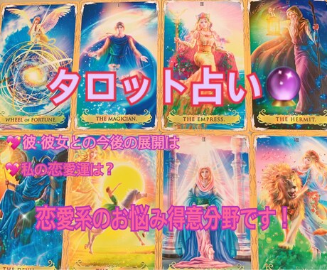 タロットカードを使い占います ♡恋愛特化型タロットカード