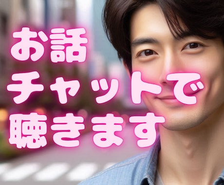 心の声に寄り添うチャット相談室✨お話聴きます 大人だからこそ悩むんです❤️６０分間集中チャット イメージ1