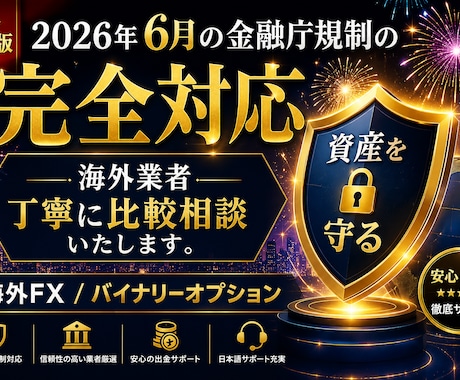 6月の金融庁規制に完全対応いたします 海外業者を丁寧に比較・相談いたします。 イメージ1
