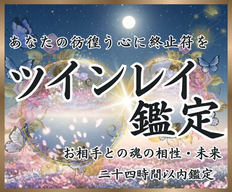 ツインレイ霊視✦お相手との魂の相性と未来を視ます お相手との相性と真実の気持ちを霊視し、強い縁結びへと導きます イメージ1