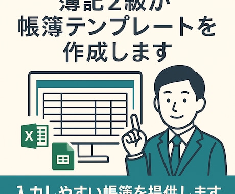 簿記2級が帳簿テンプレを作成します 初心者OK！入力しやすさ重視です イメージ1