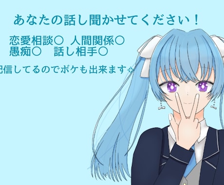 あなたの悩み、愚痴ききます！話し相手なります 配信者があなたの相談にのります！ストレス解消しませんか？ イメージ1