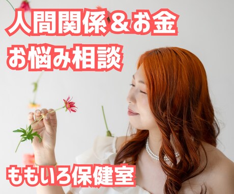 人間関係全般＆お金のお悩み解消します 相談実績10,000件超え‼️YouTubeで配信中 イメージ1