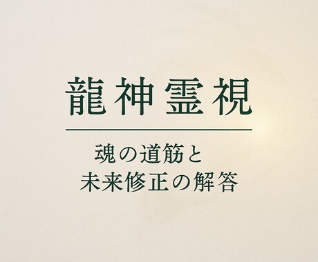 龍神霊視｜魂の道筋と未来修正の解答を視ます 本来の流れに戻るため の霊視。 イメージ1