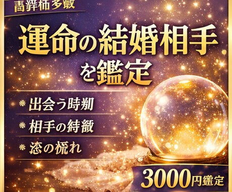 結婚相手と出会う運命を鑑定します 出会う時期・相手の特徴・恋の流れを詳細鑑定 イメージ1