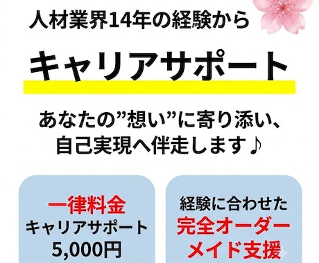 人材業界14年の経験からキャリアサポートをします あなたの”想い”に寄り添い、自己実現へ伴走します♪♪ イメージ1