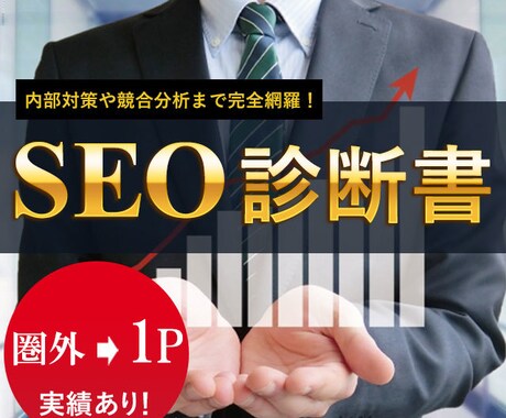 圏外から1ページへ実績あり！SEO診断書作成します 内部対策や競合分析まで完全網羅！HPに足りないものが丸わかり イメージ1