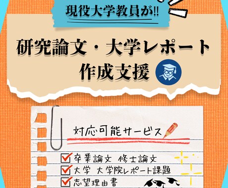 大学のレポート・研究論文の作成支援をします 精度の高いレポート・論文になるようにサポートします！ イメージ1