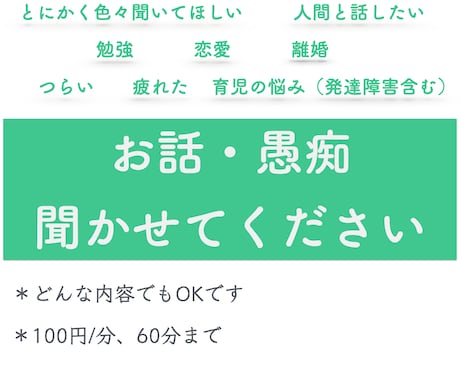 あなたのお悩み、お話うかがいます 中々人には話せないけど誰か聞いてほしい、に対応します☆ イメージ1