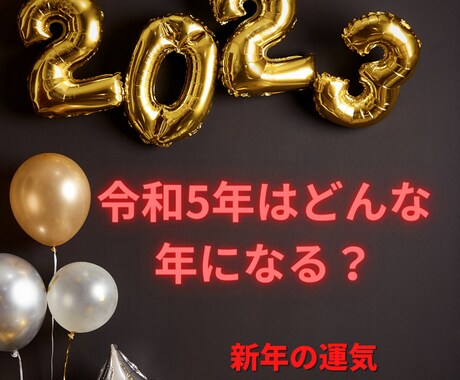 ズバッと当たる鑑定 新年の運気を鑑定します あなたの令和5年の運気を占います イメージ1