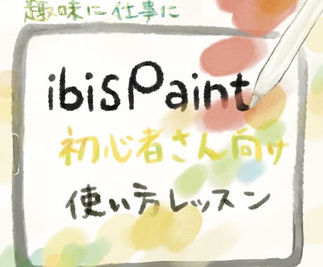 入門編！ibis Paint使い方レッスンします iPad×ibis Paintで気軽に楽しくイラストを描こう イメージ1