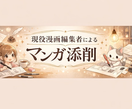 現役漫画編集者がマンガを丁寧に添削します いきなり持ち込みに行くのが怖いという初心者の方にもおすすめ！ イメージ1