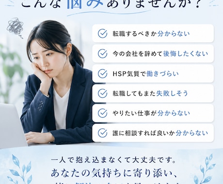 HSPの転職相談｜本当に転職すべきか一緒に考えます 転職5回・適応障害経験者が、後悔しない選択を一緒に整理します イメージ2