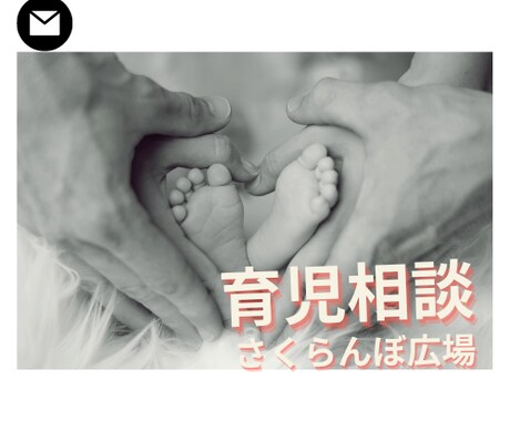 育児の悩みを何でもお聞きします 【育児相談室】子育てに不安を持っている、困っている方に！ イメージ1