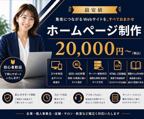 最安値｜問い合わせが増えるホームページ作ります イメージ1