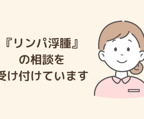 リンパ浮腫専門看護師が相談のります むくみやリンパのお悩みに専門的に対応 イメージ1