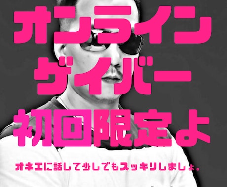 初回限定♥新宿2丁目ゲイバーママがお話し聞きます 愚痴聞き 話相手 悩み相談 雑談 男女 不倫　恋話　性　他 イメージ2