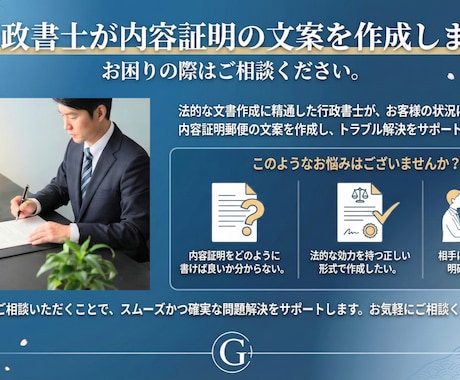 行政書士が内容証明の作成を代行いたします 丁寧な聴き取りに基づく内容証明を作成いたします。 イメージ1