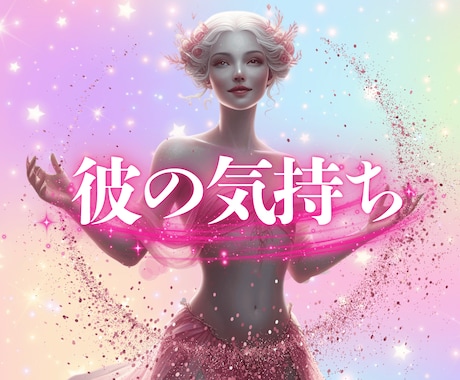 運命の彼の気持ちを♡チャットでさくさく㉚分視ます あの人の本音本心❤徹底的に貴方の味方です♡縁結びヒーリング イメージ1