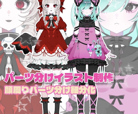 Live2D用のパーツ分けイラストを制作します あなただけの個性的で可愛いモデルを描きます イメージ1