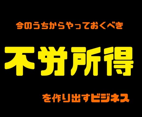 今のうちからやっておくことをオススメします 不労所得を作るための、次世代のビジネス イメージ1