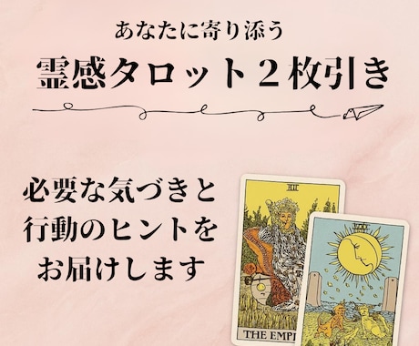 体験版（2枚引き）・霊感タロットでお悩み解消します 恋愛・結婚・金運・将来の不安・人間関係・人生相談など！ イメージ1