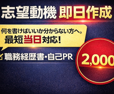 志望動機・職務経歴書を即日作成サポートします 締切間近でも、最短当日で整えます。 イメージ1