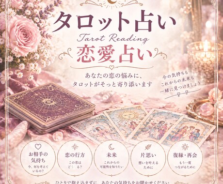 恋愛占い♡タロットであなたの恋を占います 片思い/夫婦問題/複雑恋愛/復縁・・心に寄り添い鑑定します。 イメージ1