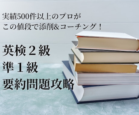 英検２級、準１級の要約問題攻略します 実績５００件以上のプロがこの値段で添削＆コーチングします！ イメージ1