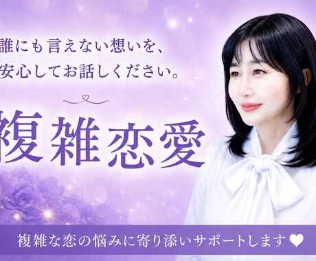 誰にも話せないあの人への気持ち受け止めます どうしても諦められないその気持ちに寄り添います。 イメージ1