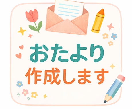 忙しい保育士さん向け｜おたより文章作成します 1〜2日で納品・修正1回無料。 忙しい先生の負担を軽減します イメージ1