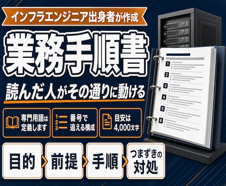 エンジニア出身者が手順書・マニュアルを作ります イメージ1