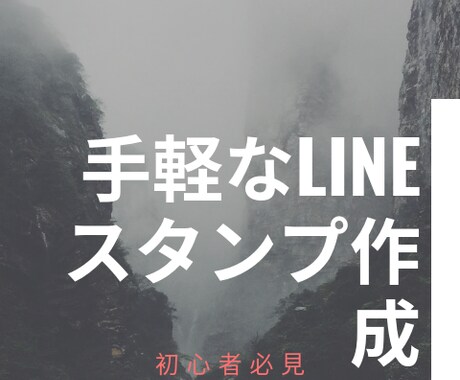 初心者向け、LINEスタンプの作成教えます 初心者でもわかるLINEスタンプ作成のノウハウ教えます イメージ1