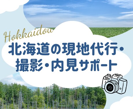 北海道現地の目・手足となり、内見・撮影代行します 遠方の不動産業者様・オーナー様へ。現地確認や鍵開け等対応 イメージ1