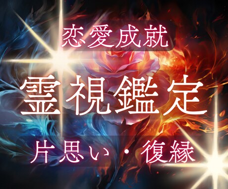 魂の結び目を解く霊視◆彼との愛を真実の縁へ導きます 復縁・片思い・縁結び・夫婦・相手の気持ち・本音・2人の未来 イメージ1