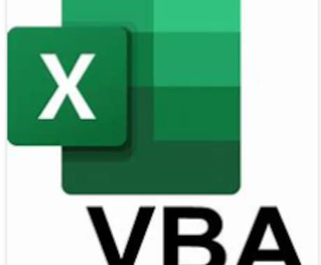 Excel VBAで作業を自動化します エンジニア経験29年のスキルを利用してVBAを作成します イメージ1