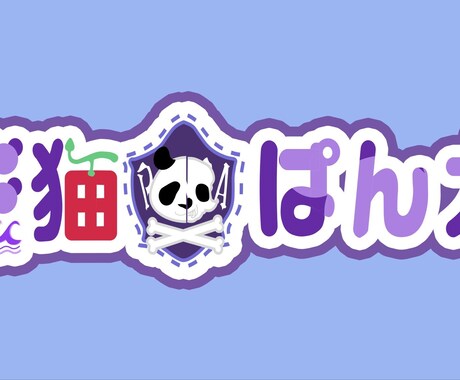 配信者にオススメ！ネームロゴ制作します 好きなデザインでネームロゴを作らせて頂きます。 イメージ2