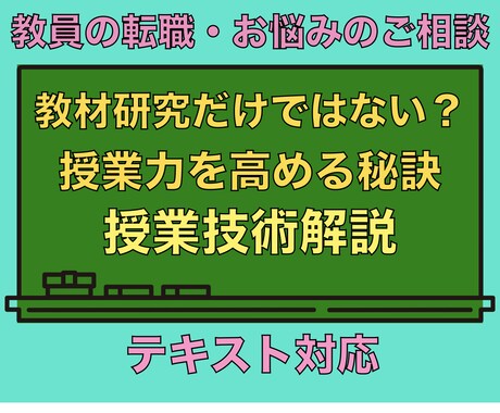 教材研究に加え授業力を高める大切な方法を教えます 授業以外でも使える汎用性の高いスキルを徹底解説します！ イメージ1