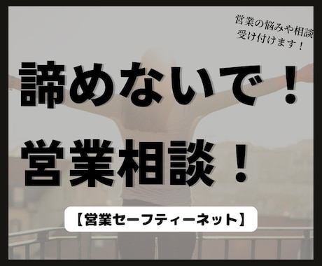 営業に関するご相談にのります オンラインにて対応いたします！お気軽にご相談ください イメージ1
