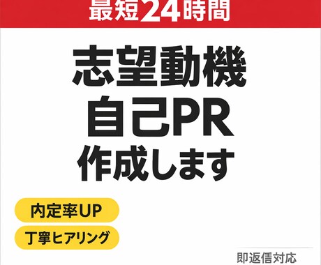 志望動機・自己PRを採用目線で作成します 落ち続けていませんか？採用目線で“通る文章”を作成します。 イメージ1