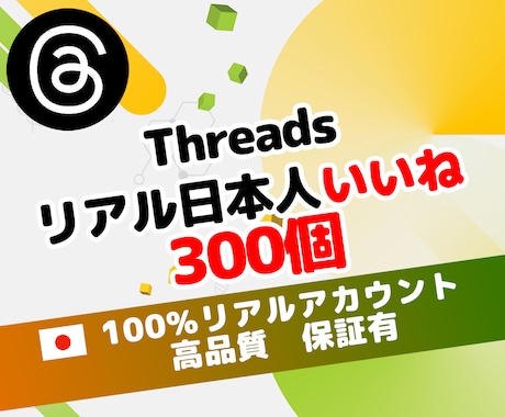 スレッズ リアル 日本人 いいね 300個 増ます ⭐ 高品質 運用 ⭐ SNS 認知 ⭐Threads 拡散 イメージ1
