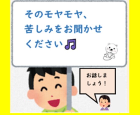 今すぐ聞いてほしい！吐き出したい苦しみを楽にします さまざまなお悩みや愚痴をお聞かせください♪ イメージ1