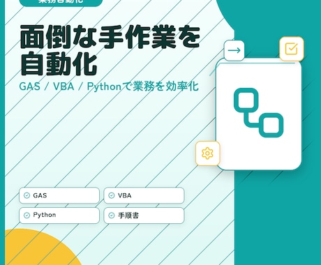 毎月の面倒な手作業を自動化します どんな作業でもまずはご相談から!意外と自動化できちゃいます。 イメージ1