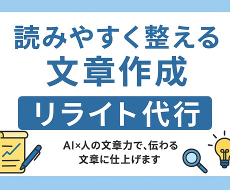 文章を読みやすく整えます・リライト代行します AI×人の文章力で、読みやすく伝わる文章を丁寧に仕上げます イメージ1